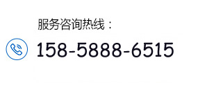 服务热线